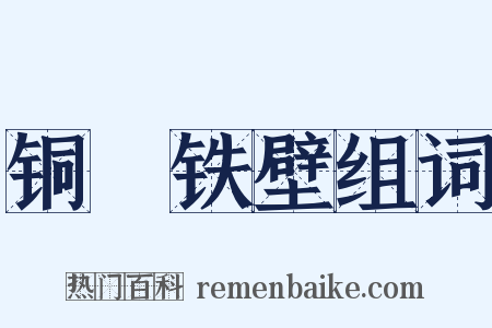 铜墻铁壁组词是什么意思的图片